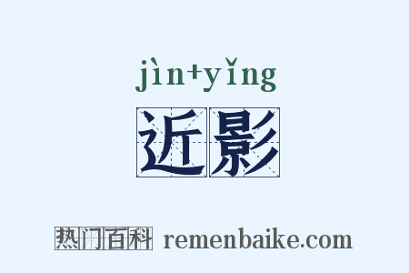 近影是什么意思的图片
